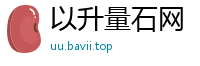 以升量石网
